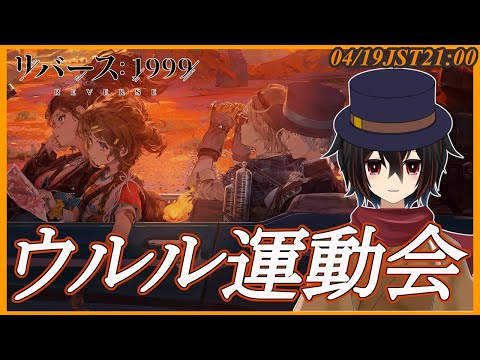 【リバース1999】エアーズロックで運動会？、「復興！ウルル運動会」をプレイ前半戦【＃絡繰人形ザクロ 】