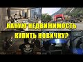 На чём ЗАРАБОТАТЬ и какую НЕДВИЖИМОСТЬ купить новичкам в GTA Online?