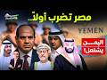 جيش مصر يتدخل في اليمن مخطط الكمين الكبير لمصر صراع الخليج والإنذار المصري ما القصة خمسينة اقتصاد جيش مصر يتدخل في اليمن مخطط الكمين الكبير لمصر صراع الخليج والإنذار المصري ما القصة خمسينة اقتصاد