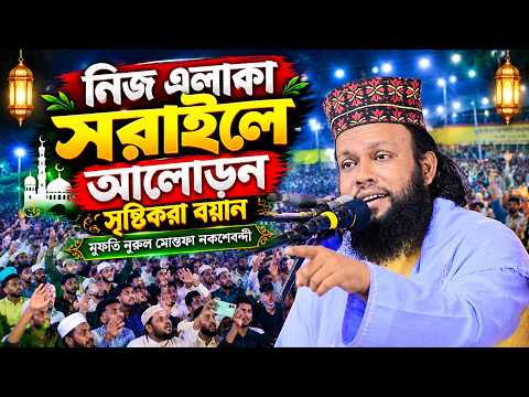 নিজ এলাকা সরাইলে আলোড়ন সৃষ্টিকরা বয়ান । মুফতি নুরুল মোস্তফা নকশেবন্দী ।