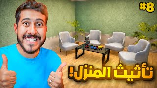 محاكي السوبرماركت #8 : تأثيث البيت 😍🏡