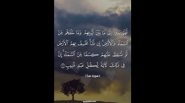 سورة سبأ #قرآن #راحة_نفسية #المسبحة_اونلاين
