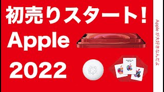 速報！合わせ技で24％還元も？Apple初売りスタート！どのくらいお得なのか解説と注意点・1月2日、3日限り