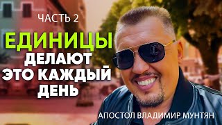 Ключи к укреплению веры в повседневной жизни | Апостол Владимир Мунтян