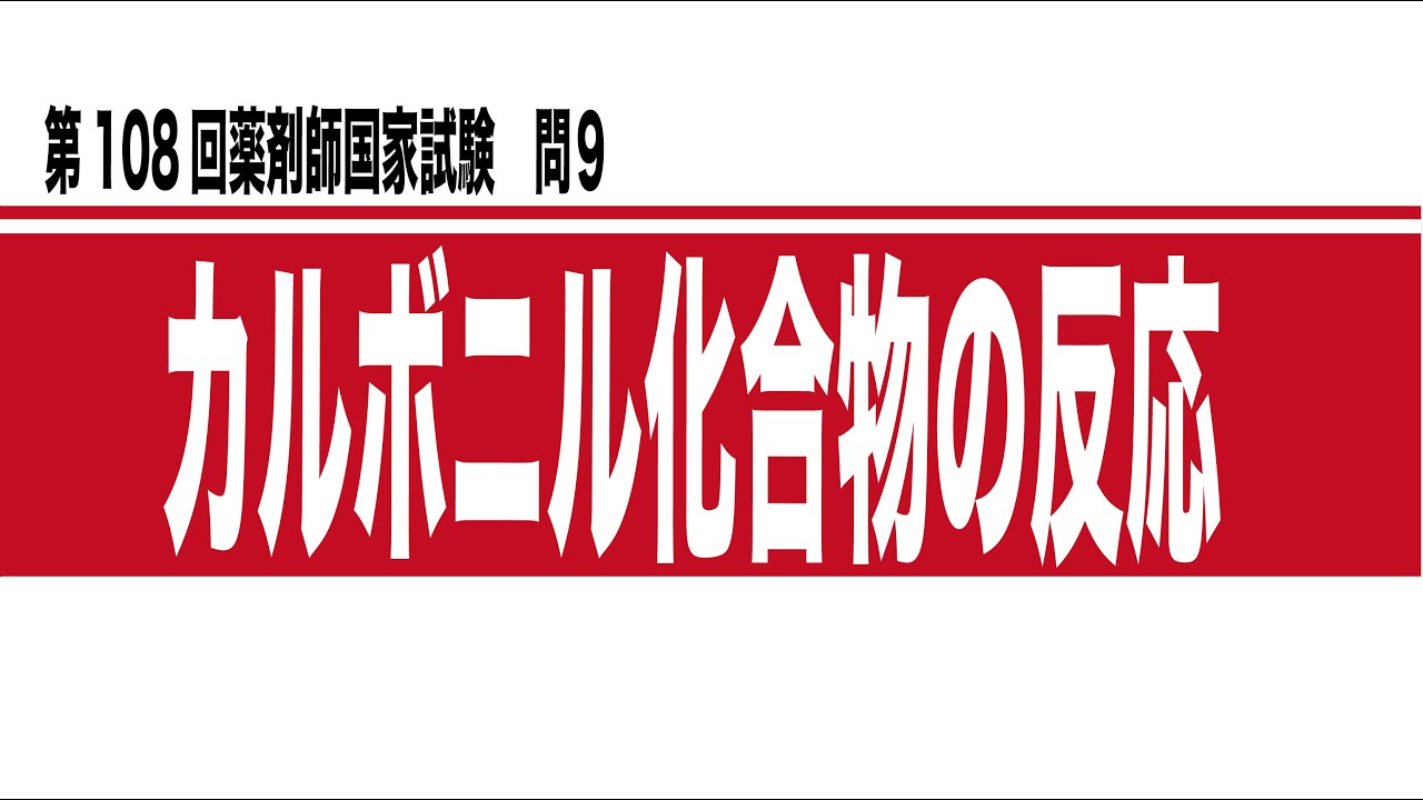 第108回薬剤師国家試験 問9 - YouTube