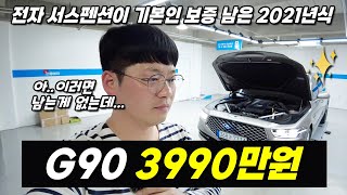 합리적인 가격! 정말 딱 좋은 21년식 G90 빠르게 선점하세요~! #중고차 #제네시스G90 #G90중고 #중고G90 #21년식G90