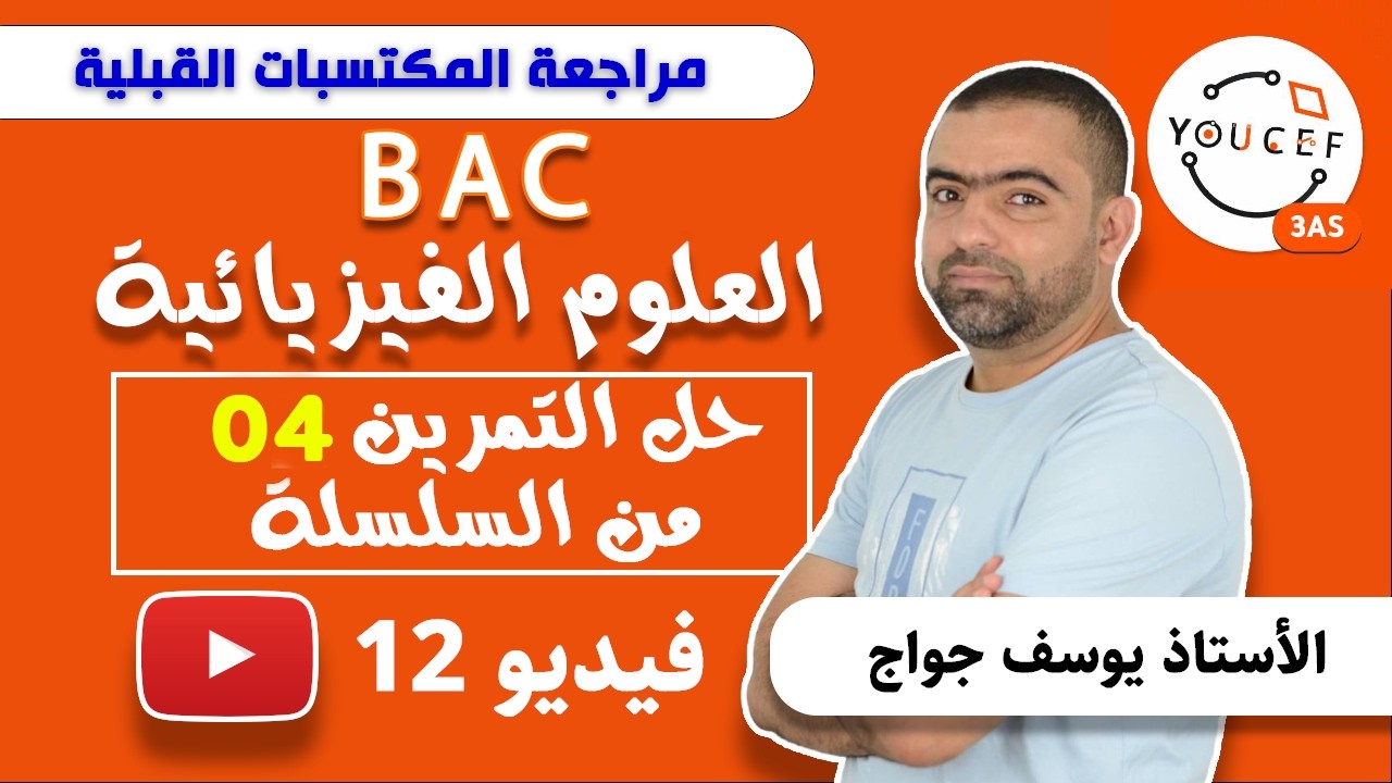 الثالثة ثانوي - الوحدة 0: المكتسبات القبلية - الفيديو 12 - حل التمرين 04