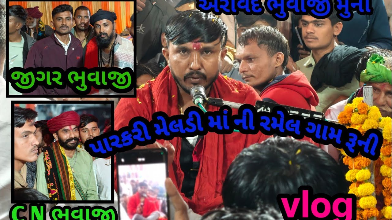 અરવિંદ ભુવાજી મુંના જીગર ભુવાજી CN ભુવાજી પારકરી મેલડી મા ની રમેલ ગામ રૂની #viralvideo #vlog #trend 