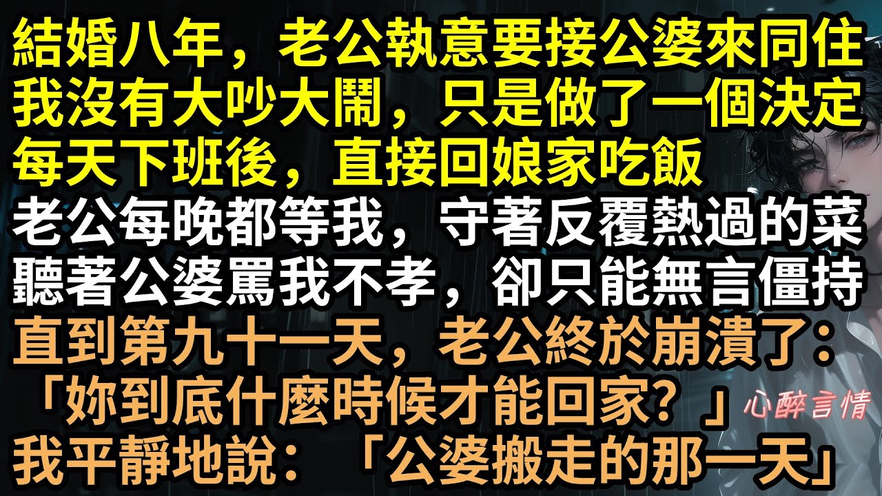 結婚八年，老公執意接公婆同住。我不吵不鬧，回娘家連吃91天飯！最後陳舒甩出分戶協議，全家嚇得連夜搬走！這招無聲反擊太絕了 #婆婆作妖老公和稀泥 #我甩一紙協議 #婆家嚇得連夜搬走 #有聲書 #完結文