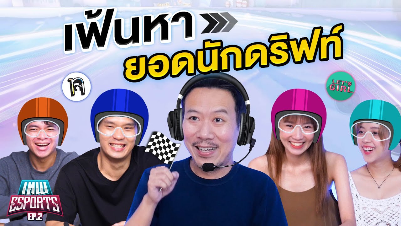 เทพ eSports EP.2 KartRider Rush+ แปะเหว่งแข่งดริฟท์รถครั้งแรก! | เทพลีลา