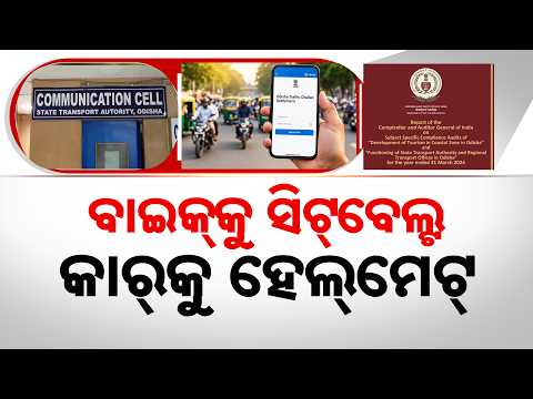 ବାଇକ୍‌କୁ ସିଟ୍‌ବେଲ୍ଟ | CAG Report Exposes Major Transport Irregularities Under BJD Govt | Argus News