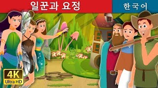 일꾼과 요정 | The Fairies of Merlin’s Crag Story in Korean | 동화 | 한국 동화