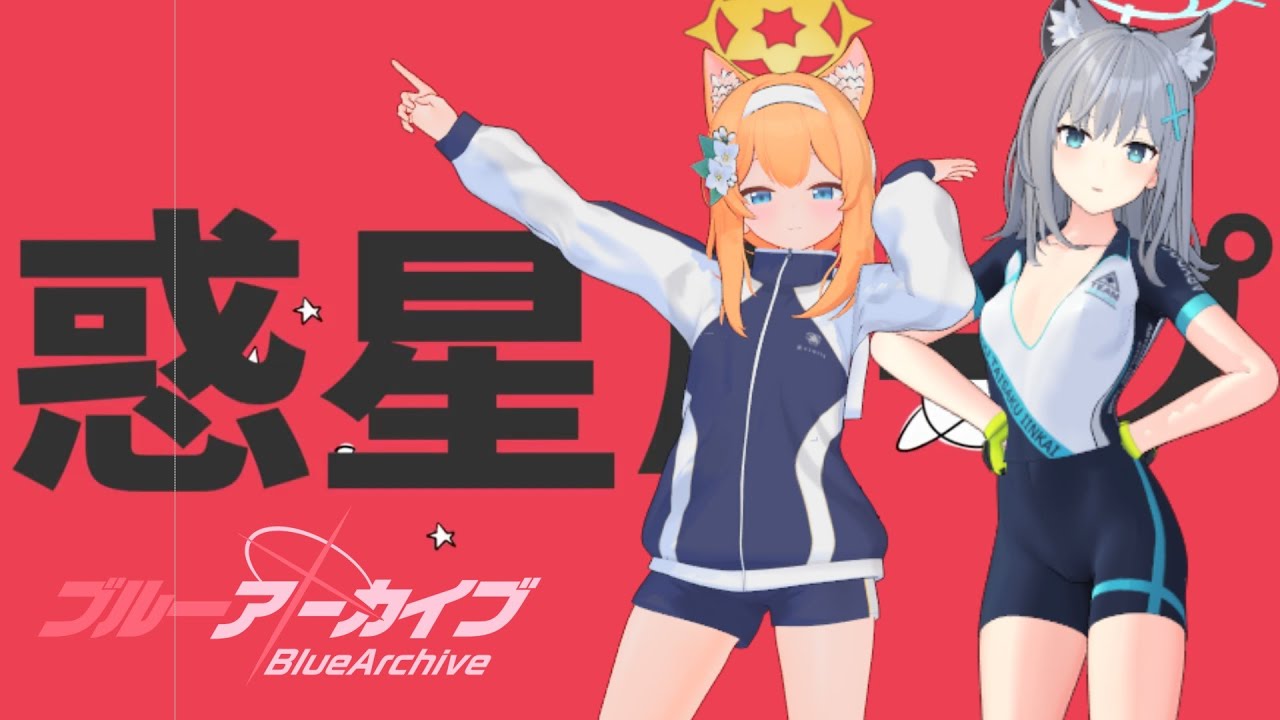 【BlueArchive MMD】惑星ループ/伊落マリー＆砂狼シロコ（涙雨）