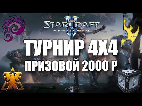 Видео: Турнир 4х4 "Батл Рояль" в StarCraft 2. Борьба за призовой в 2000 рублей.