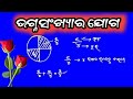 ଭଗ୍ନସଂଖ୍ୟାର ଯୋଗ (part- 1)//ସହଜରେ କେମିତି ପିଲାମାନେ ଯୋଗ ଶିଖିବେ