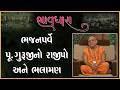 Bhavdhara | ભાવધારા | Bhajanparve Pu. Gurujino...| 17 Jun 2026 | Gyanjivandasji Swami - Kundaldham