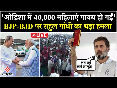 Live: Rahul Gandhi का BJP-BJD पर बड़ा आरोप|Odisha में 40,000 महिलाएं गायब |Constitution Bachao Rally