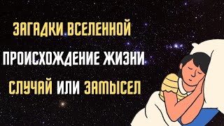 Аудиокнига для крепкого сна 😴 Великие тайны Вселенной (ч.2) 😴 Познавательное видео