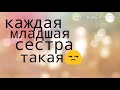 Каждая младшая сестра такая Каждая младшая сестра такая