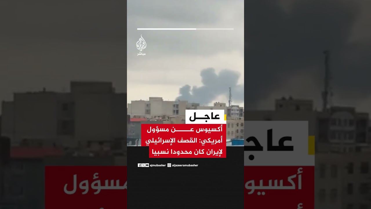 أكسيوس عن مسؤول أمريكي: القصف الإسرائيلي لإيران كان محدودا نسبيا