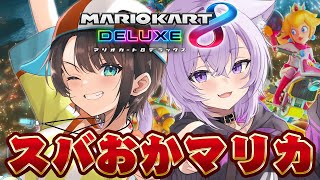 【#スバおかおっぱっぴー 】スバおかマリカー/suba oka Mario Kart 8 Deluxe【ホロライブ/大空スバル】