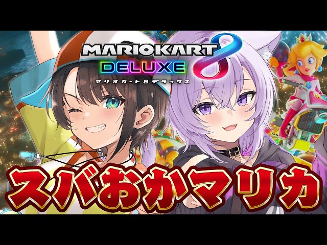 【#スバおかおっぱっぴー 】スバおかマリカー/suba oka Mario Kart 8 Deluxe【ホロライブ/大空スバル】のサムネイル