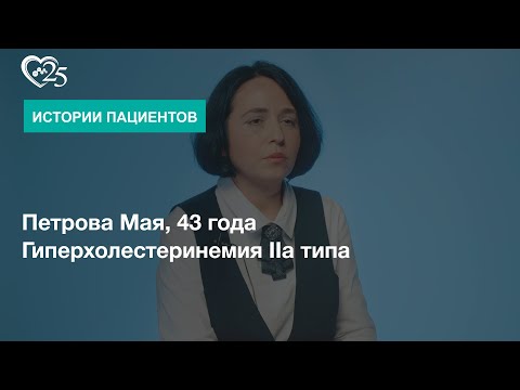 Семейная гиперхолестеринемия IIа типа. Отзыв пациента