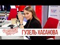 Гузель Хасанова в утреннем шоу «Русские Перцы»