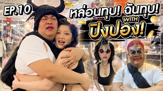 หล่อนทุบ ฉันทุบ Ep.10 | with ปิงปอง !