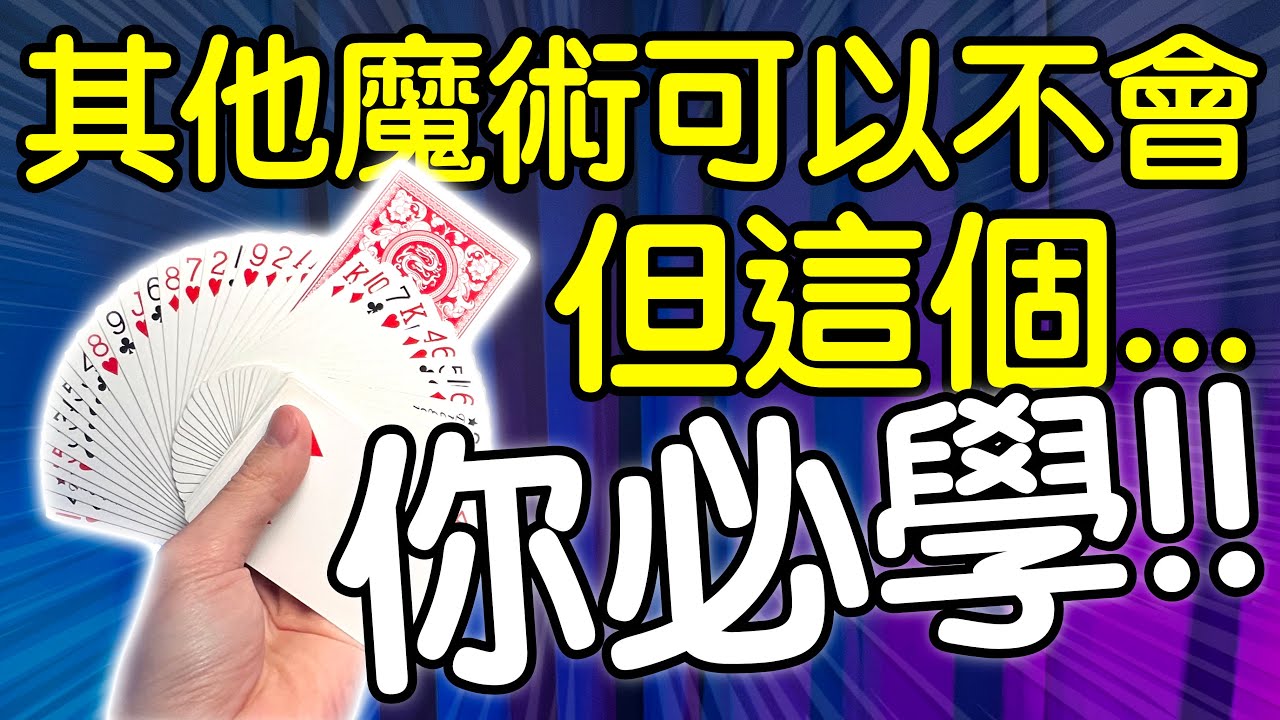 魔術表演教學#201：其他魔術都忘光，至少要學這個｜撲克牌魔術 - 幸運數預言