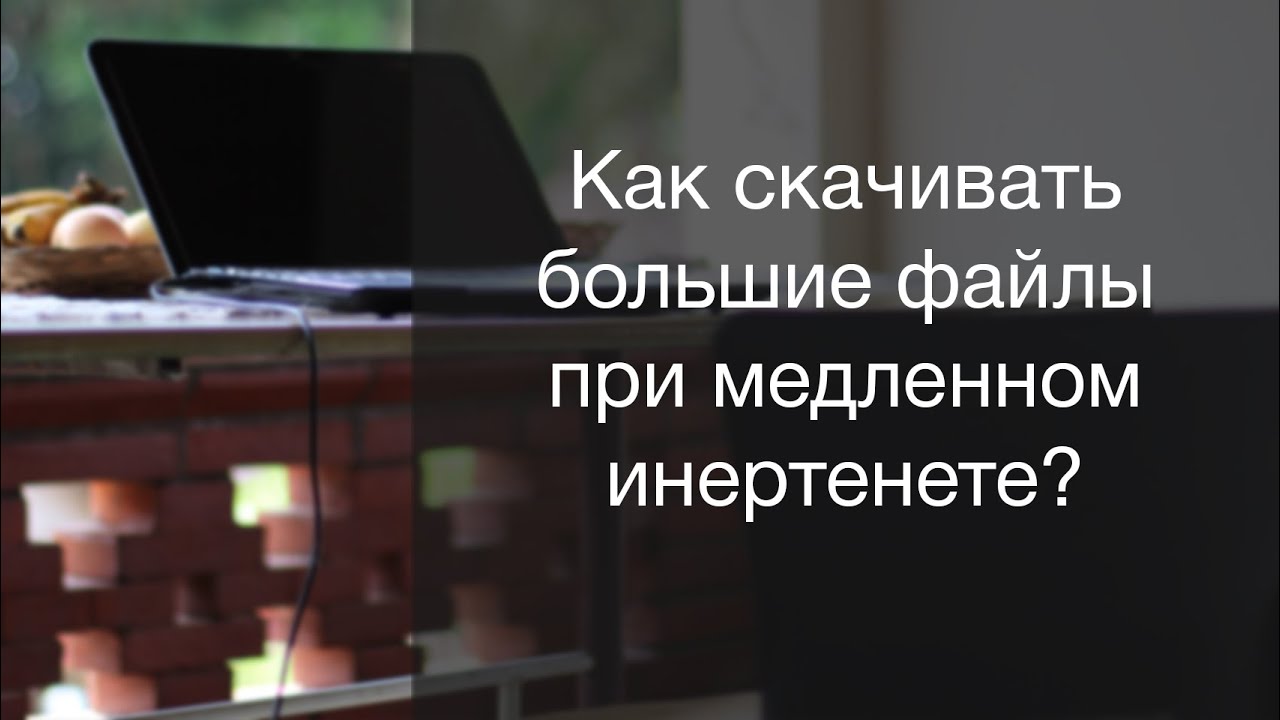Как скачивать при медленном инертенете - download master