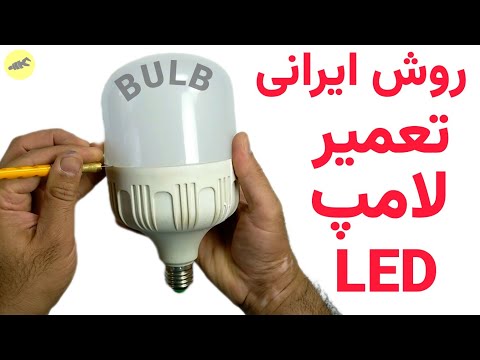 تعمیر لامپ ال ای دی لامپ 