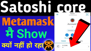Satoshi core update | Core metamask में show क्यों नही हो रहा | metamask में 0 Core क्यों | core DAO