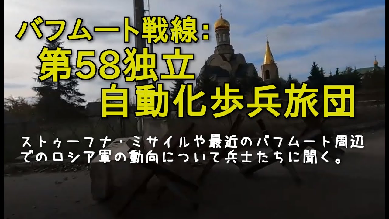 【ウクライナ第58独立自動車化歩兵旅団】ストゥーフナ・ミサイルはバフムート近郊で、ウクライナ部隊がロシアの装甲車輌を圧迫し続けることの手助けと