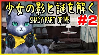 【Shady Part of Me】少女の影と謎を解く！#2