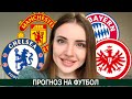 МАНЧЕСТЕР ЮНАЙТЕД - ЧЕЛСИ 0:0/ БАВАРИЯ - АЙНТРАХТ 5:0/ ПРОГНОЗ ФУТБОЛ