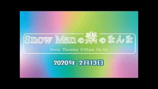 Snow Manの「素のまんま」2020年2月13日(佐久間・岩本・渡辺)