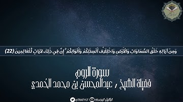 قناة تراتيل | ماتيسر من سورة الروم يتلوها فضيلة الشيخ/ عبدالمحسن بن محمد الحمدي