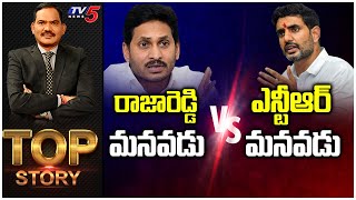 రాజారెడ్డి మనవడు Vs ఎన్టీఆర్ మనవడు | TOP Story Debate With Samabasiva Rao | TV5 News Digital