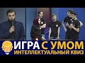 Игра с Умом: Френдс VS Сборная ДГУ (4 сезон)