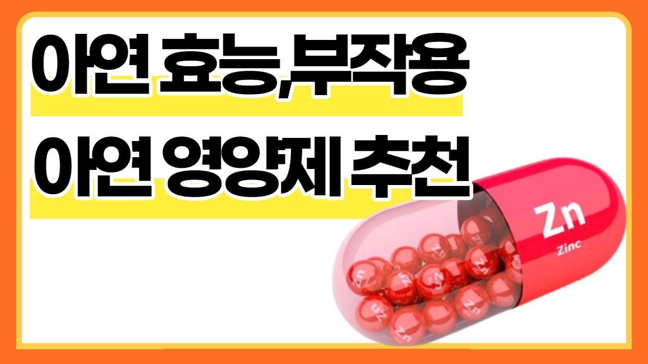아연 영양제 구입 전 체크사항ㅣ아연 효능, 부작용과 영양제 구입 전 알아야 할 사항, 아연 영양제 소개 - YouTube