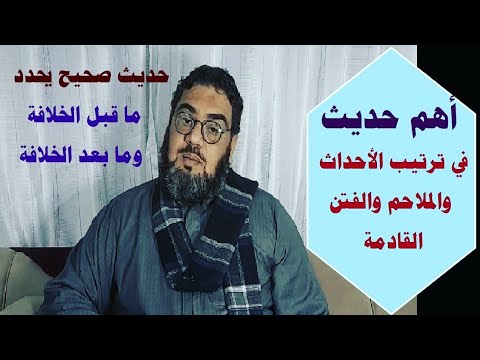 أهم حديث يحدد ويرتب الأحداث القادمة ما قبل وبعد الخلافة
