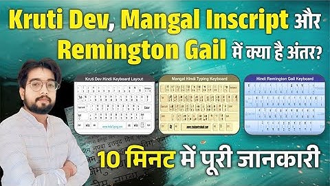 Kruti Dev, Remington Gail और Mangal Font में क्या है अंतर, 10 मिनट में संपूर्ण जानकारी. #typing