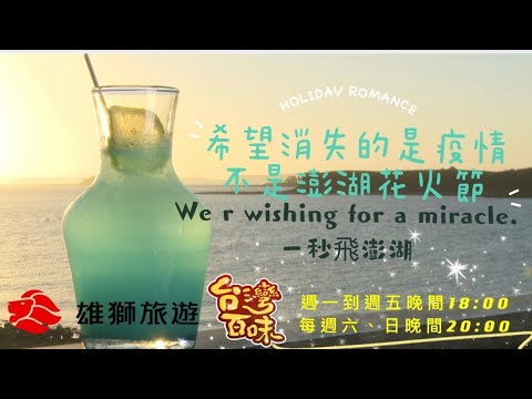 希望消失的是疫情不是澎湖花火節