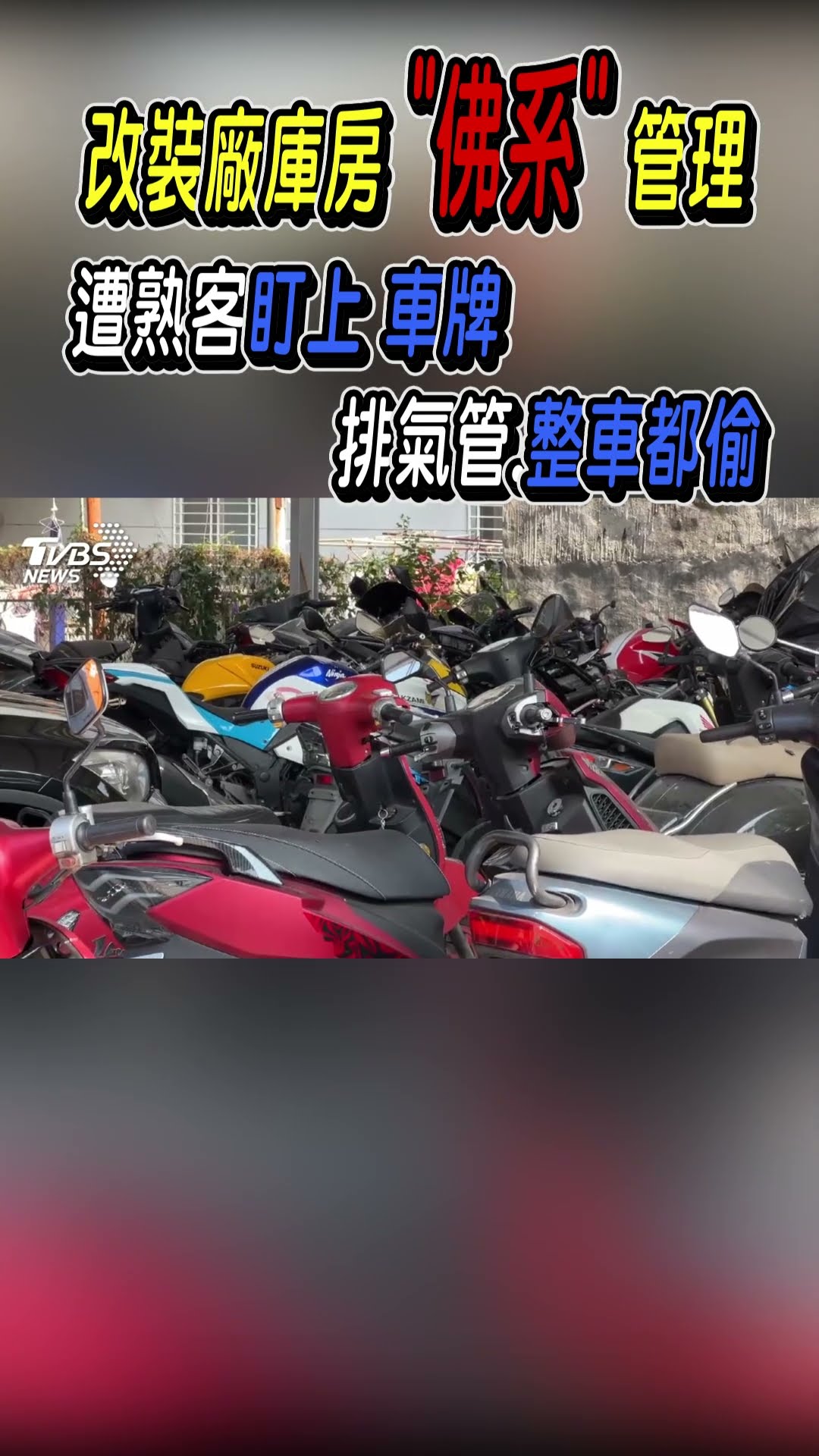 改裝廠庫房「佛系」管理 遭熟客盯上車牌 排氣管.整車都偷｜TVBS新聞 @TVBSNEWS01
