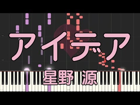 アイデア【ピアノ】/星野源/朝ドラ『半分、青い。』主題歌/ピアノロイド美音/Pianoroid Mio/DTM