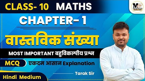 Class 10 math chapter 1 Real numbers vvi objective questions | वास्तविक संख्याएँ कक्षा 10 गणित | mcq