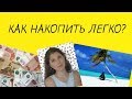 Как я накопила на отпуск! / Как начать копить деньги?