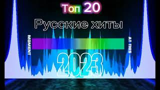 Русские Хиты 2023 🎵Russian Music 2023 🎵Новинки Музыки 2023