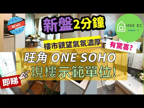 樓市觀望氣氛濃厚，旺角 ONE SOHO 現樓推售有驚喜❓即睇現樓示範單位❗信置 | 莊士 | 市建局 | 投資 | 樓市 | 房地產 | 睇樓 | 地產 | 新 樓盤 | hseec 港樓專家